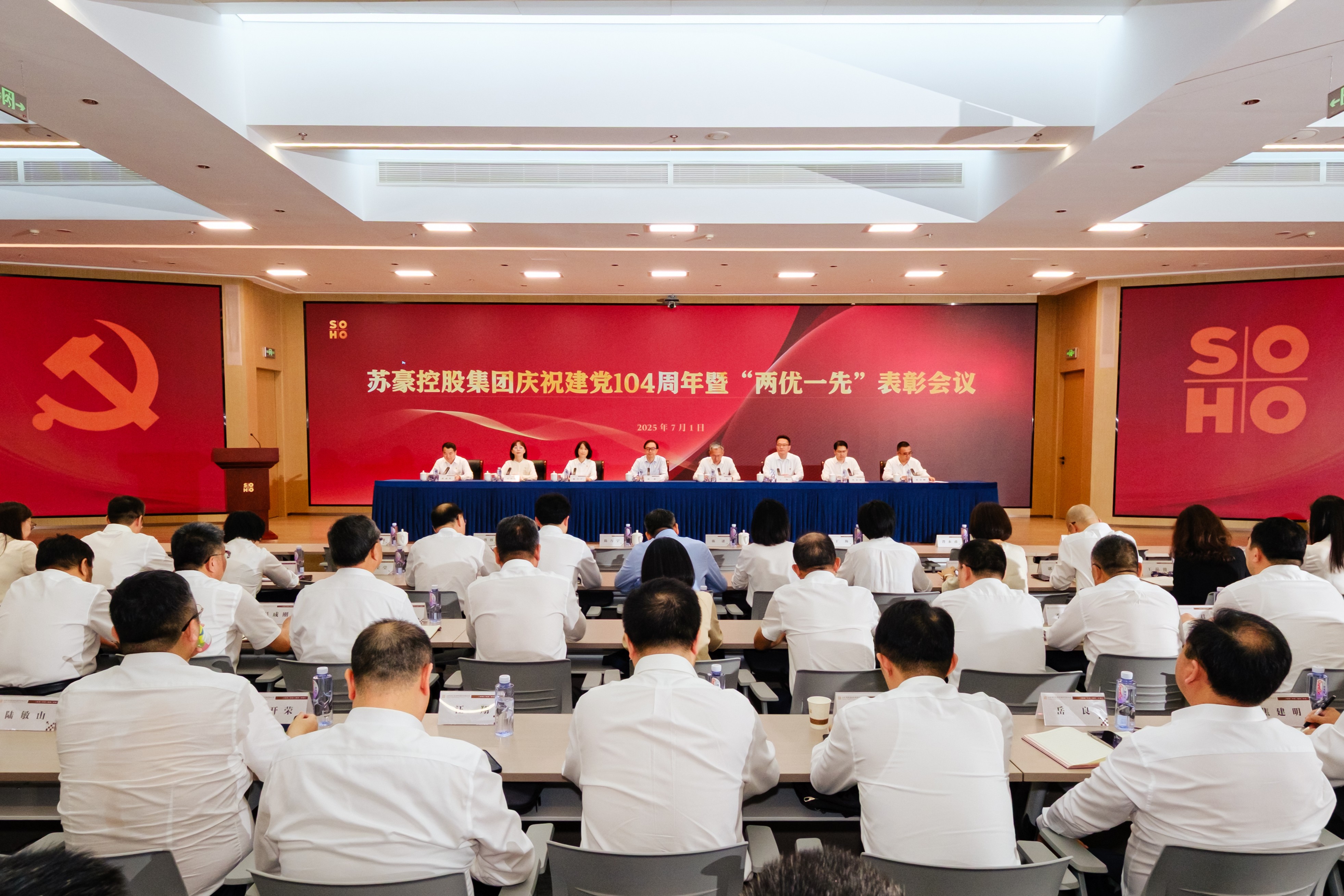 蘇豪控股集團(tuán)召開慶祝建黨104周年暨“兩優(yōu)一先”表彰會議